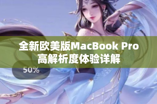 全新欧美版MacBook Pro高解析度体验详解