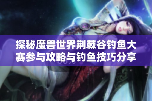 探秘魔兽世界荆棘谷钓鱼大赛参与攻略与钓鱼技巧分享
