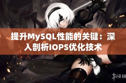 提升MySQL性能的关键：深入剖析IOPS优化技术