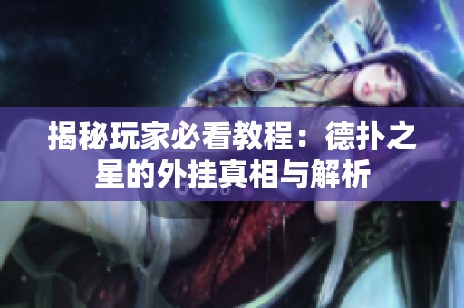 揭秘玩家必看教程：德扑之星的外挂真相与解析