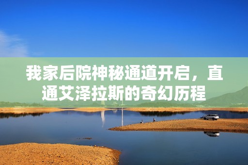 我家后院神秘通道开启，直通艾泽拉斯的奇幻历程