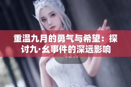 重温九月的勇气与希望：探讨九·幺事件的深远影响