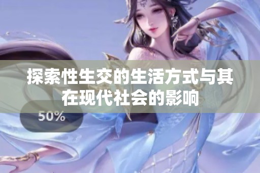 探索性生交的生活方式与其在现代社会的影响