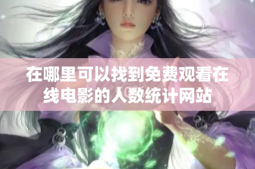 在哪里可以找到免费观看在线电影的人数统计网站