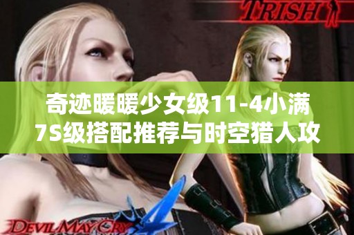 奇迹暖暖少女级11-4小满7S级搭配推荐与时空猎人攻略分享
