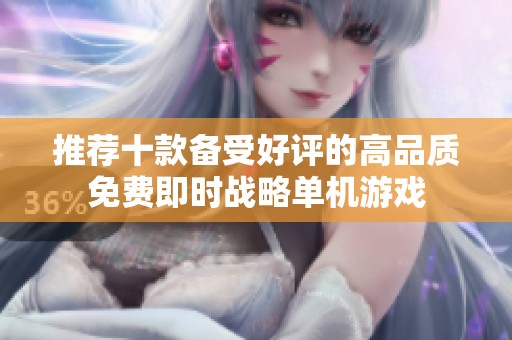 推荐十款备受好评的高品质免费即时战略单机游戏