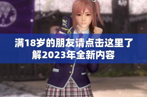 满18岁的朋友请点击这里了解2023年全新内容