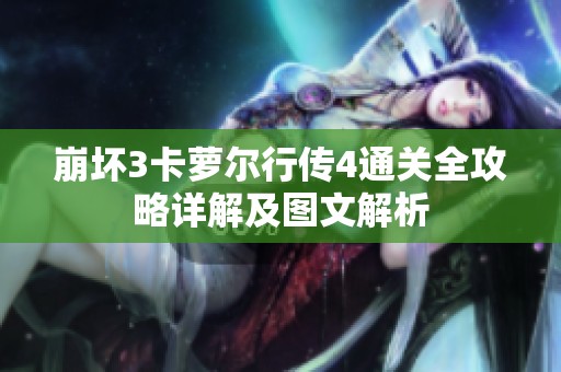 崩坏3卡萝尔行传4通关全攻略详解及图文解析