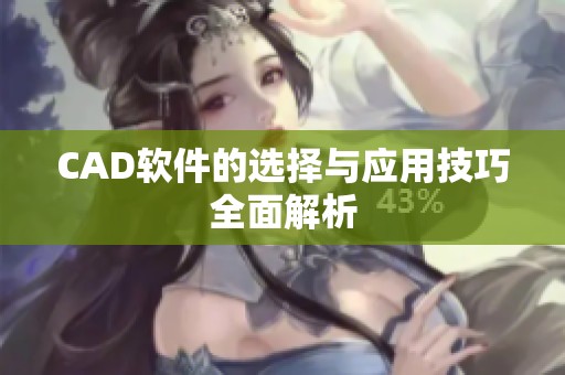 CAD软件的选择与应用技巧全面解析