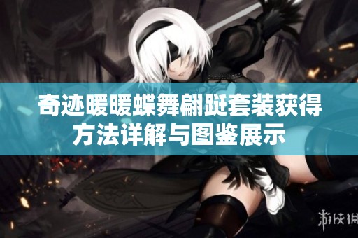 奇迹暖暖蝶舞翩跹套装获得方法详解与图鉴展示