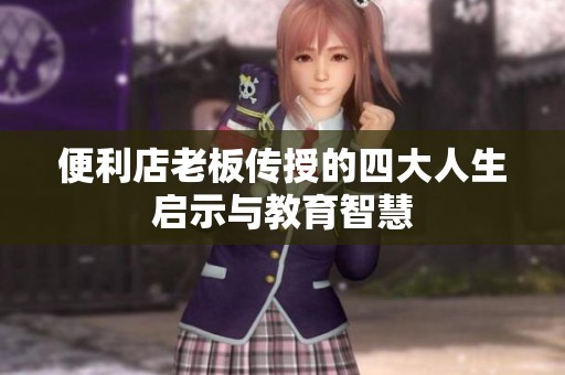 便利店老板传授的四大人生启示与教育智慧