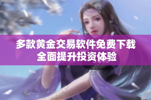 多款黄金交易软件免费下载 全面提升投资体验