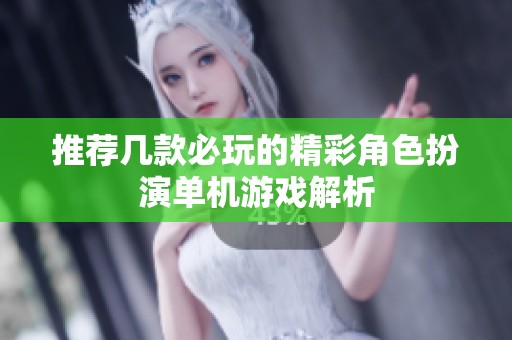 推荐几款必玩的精彩角色扮演单机游戏解析