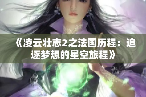 《凌云壮志2之法国历程：追逐梦想的星空旅程》