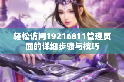 轻松访问19216811管理页面的详细步骤与技巧