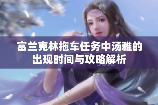 富兰克林拖车任务中汤雅的出现时间与攻略解析