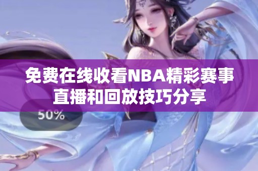 免费在线收看NBA精彩赛事直播和回放技巧分享