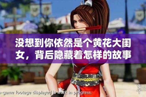 没想到你依然是个黄花大闺女，背后隐藏着怎样的故事呢