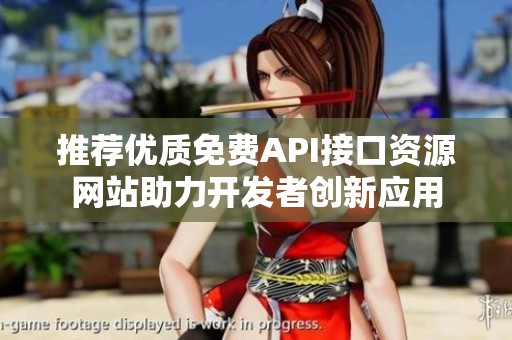 推荐优质免费API接口资源网站助力开发者创新应用