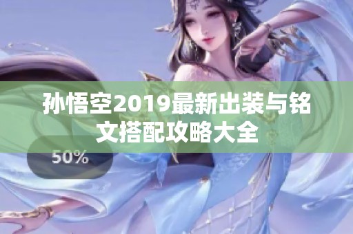 孙悟空2019最新出装与铭文搭配攻略大全