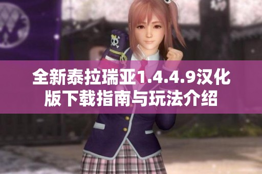 全新泰拉瑞亚1.4.4.9汉化版下载指南与玩法介绍