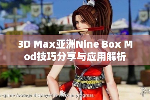 3D Max亚洲Nine Box Mod技巧分享与应用解析