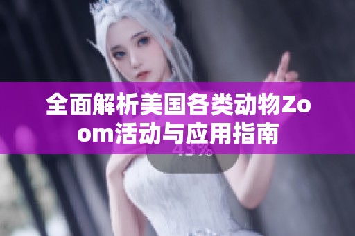 全面解析美国各类动物Zoom活动与应用指南
