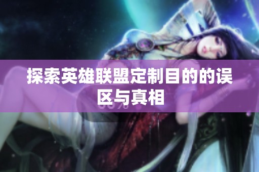 探索英雄联盟定制目的的误区与真相