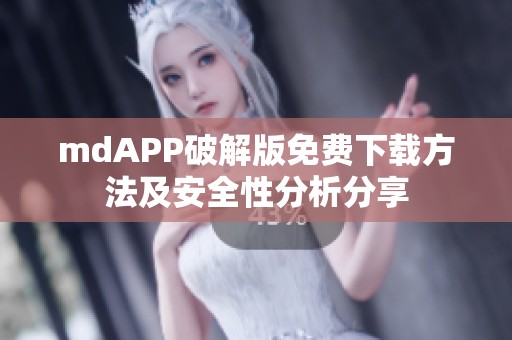 mdAPP破解版免费下载方法及安全性分析分享