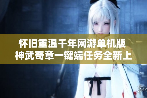 怀旧重温千年网游单机版 神武奇章一键端任务全新上线