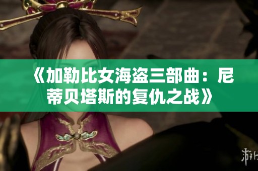 《加勒比女海盗三部曲：尼蒂贝塔斯的复仇之战》