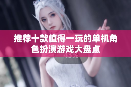 推荐十款值得一玩的单机角色扮演游戏大盘点