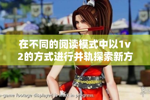 在不同的阅读模式中以1v2的方式进行并轨探索新方法