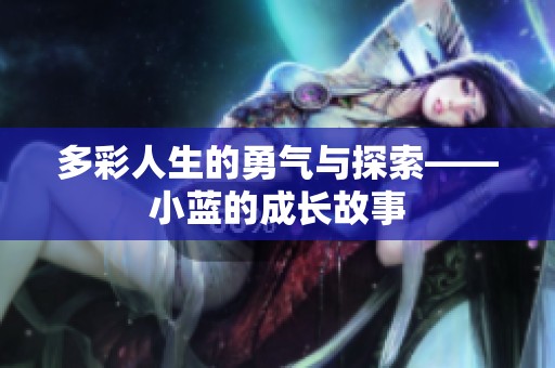 多彩人生的勇气与探索——小蓝的成长故事
