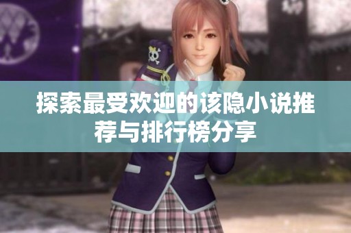 探索最受欢迎的该隐小说推荐与排行榜分享