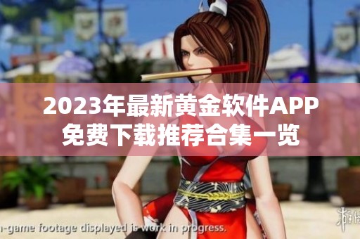 2023年最新黄金软件APP免费下载推荐合集一览