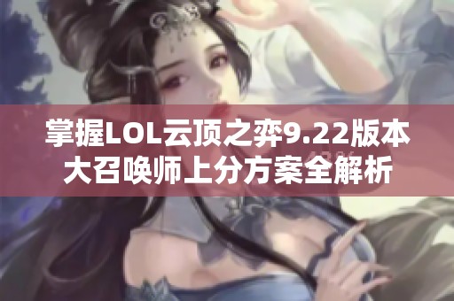 掌握LOL云顶之弈9.22版本大召唤师上分方案全解析
