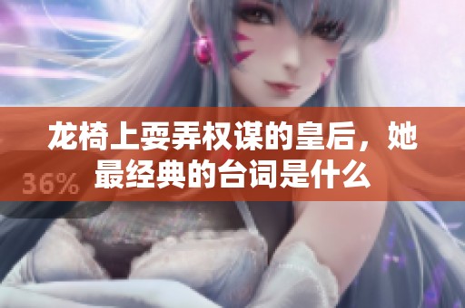 龙椅上耍弄权谋的皇后，她最经典的台词是什么