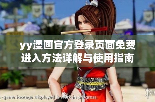 yy漫画官方登录页面免费进入方法详解与使用指南