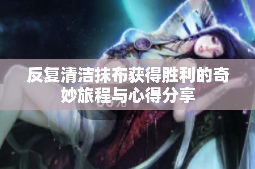 反复清洁抹布获得胜利的奇妙旅程与心得分享