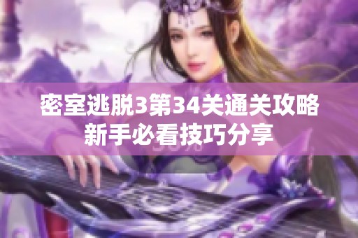 密室逃脱3第34关通关攻略新手必看技巧分享