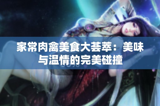 家常肉禽美食大荟萃：美味与温情的完美碰撞