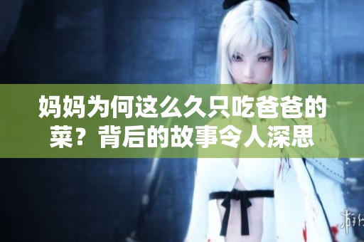 妈妈为何这么久只吃爸爸的菜？背后的故事令人深思