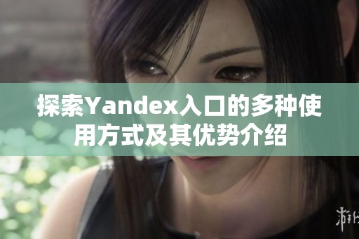探索Yandex入口的多种使用方式及其优势介绍