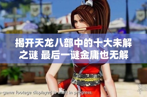 揭开天龙八部中的十大未解之谜 最后一谜金庸也无解