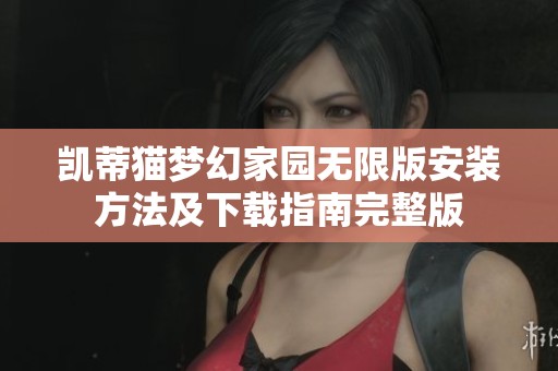 凯蒂猫梦幻家园无限版安装方法及下载指南完整版