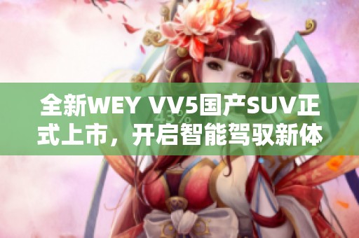 全新WEY VV5国产SUV正式上市，开启智能驾驭新体验