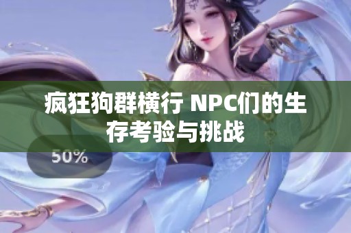 疯狂狗群横行 NPC们的生存考验与挑战