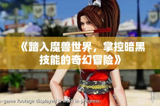 《踏入魔兽世界，掌控暗黑技能的奇幻冒险》