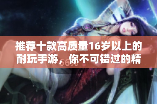 推荐十款高质量16岁以上的耐玩手游，你不可错过的精品射击游戏